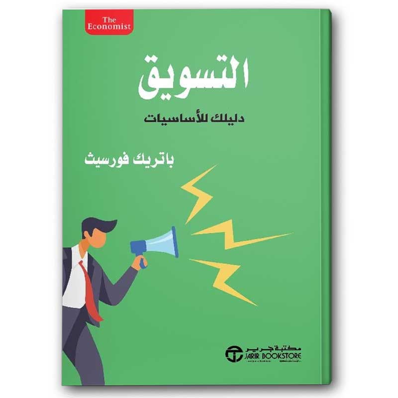  التسويق دليلك للأساسيات 