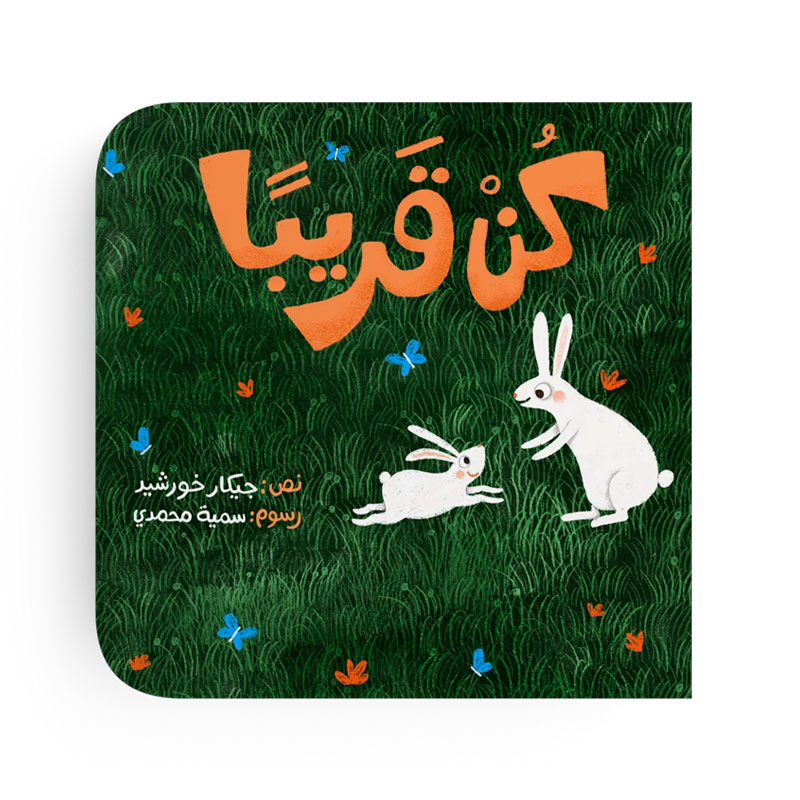  كن قريبًا 