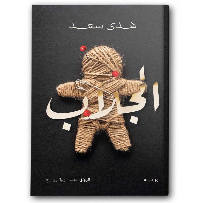  الجلاب 