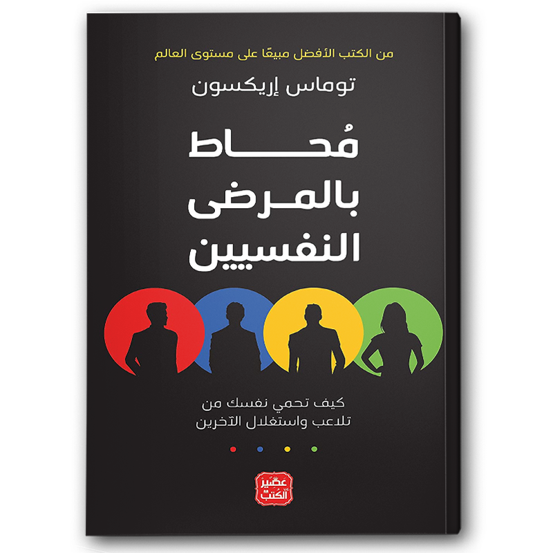  محاط بالمرضى النفسيين  