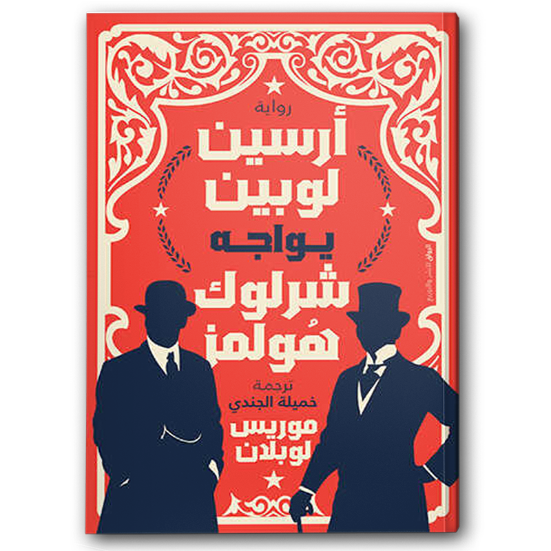  أرسين لوبين يواجه شرلوك هولمز - دار الرواق 