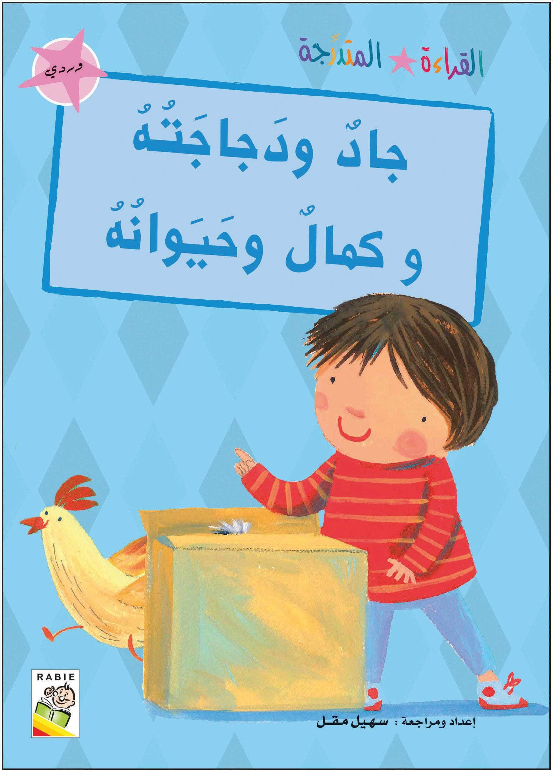  مجموعة القراءة المتدرجة - المستوى الأول 