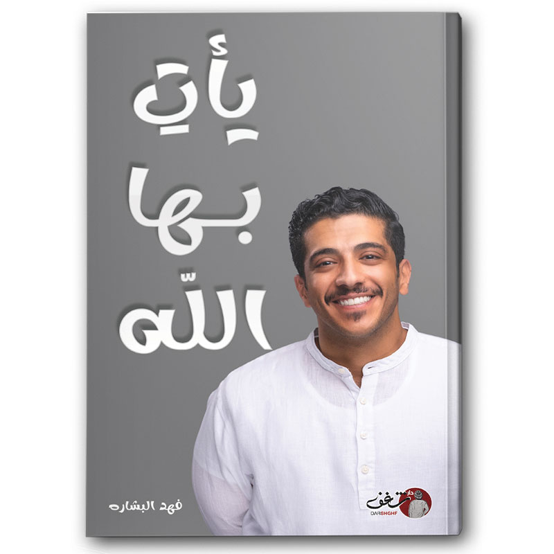  يأت بها الله 