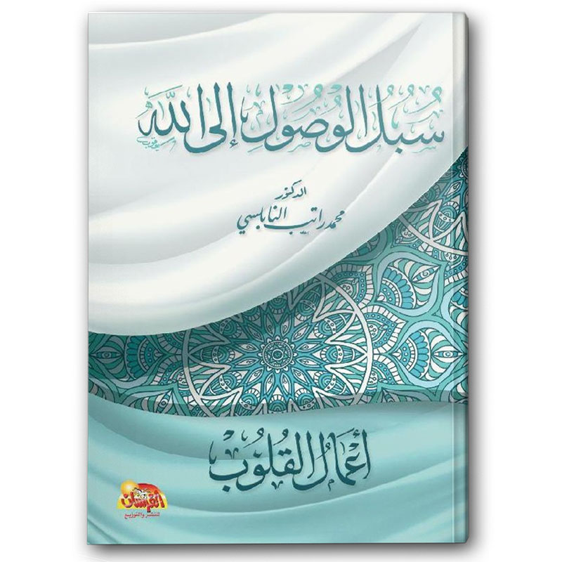  سبل الوصول إلى الله - أعمال القلوب 