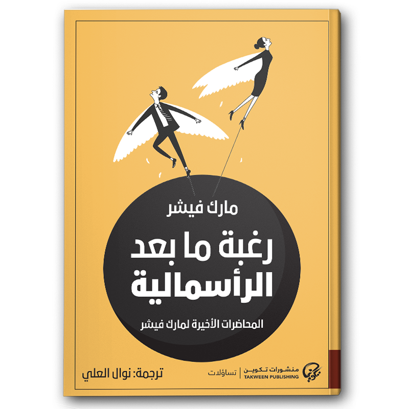  رغبة ما بعد الرأسمالية  