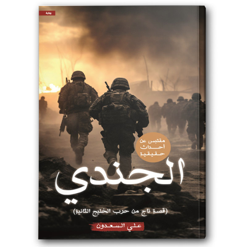  الجندي 