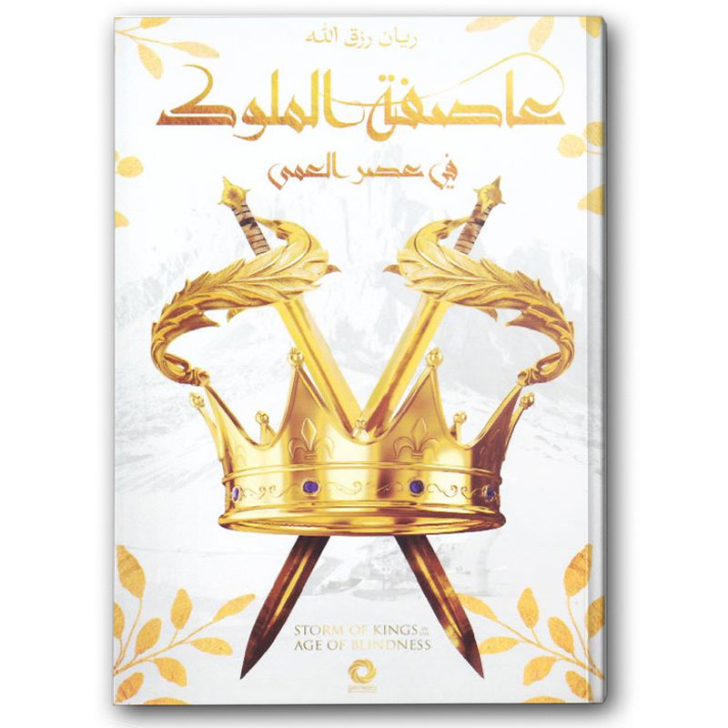  عاصفة الملوك 