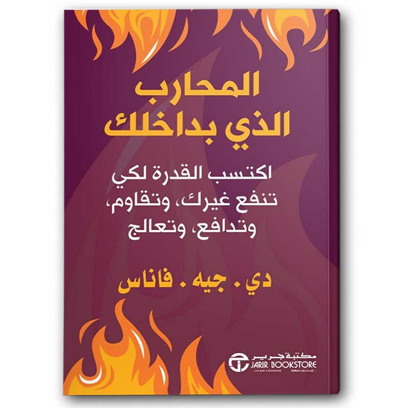  المحارب الذي بداخلك 