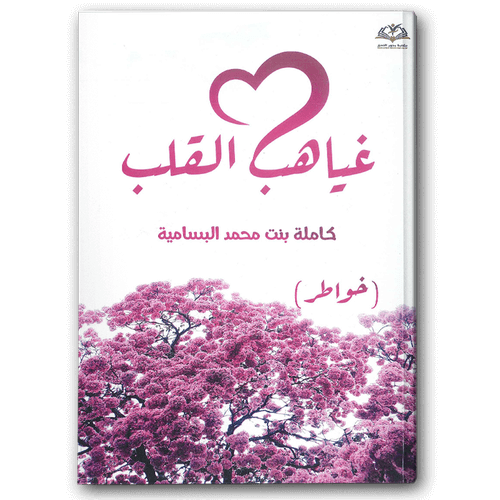  غياهب القلب 