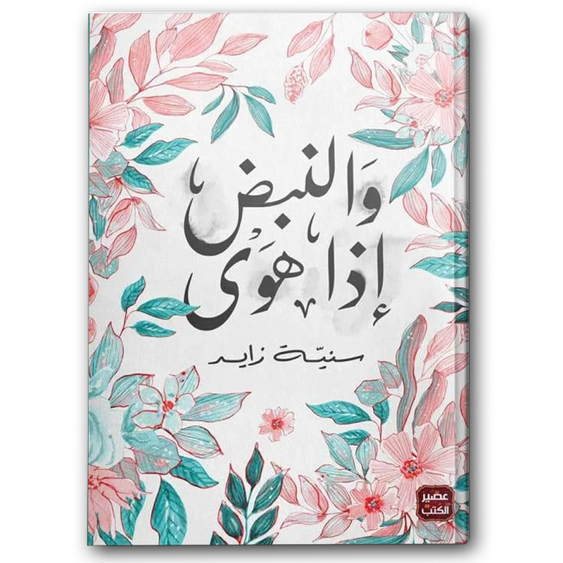  والنبض إذا هوى 