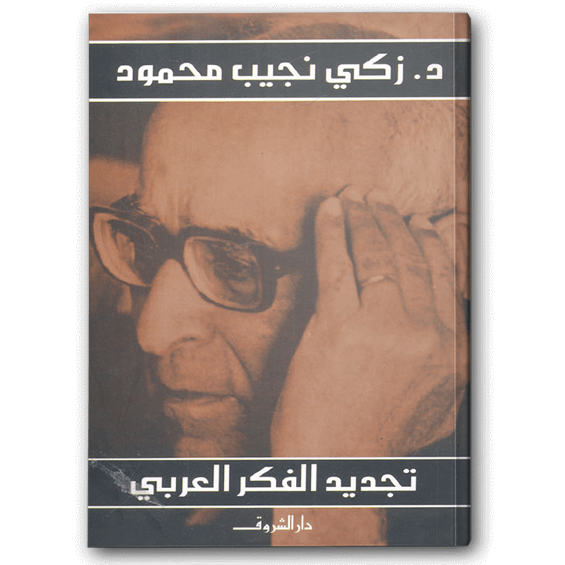  تجديد الفكر العربي 