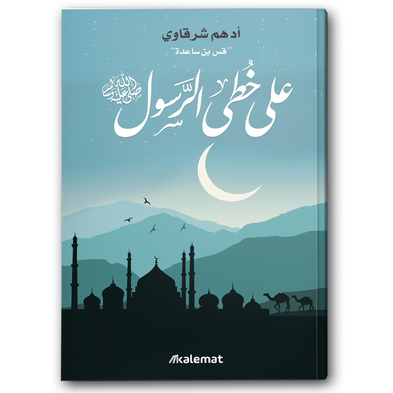  على خطى الرسول ﷺ 