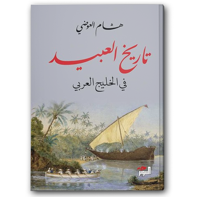  تاريخ العبيد في الخليج العربي 