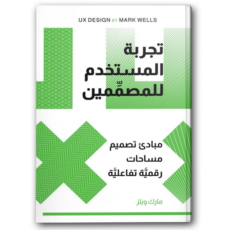  تجربة المستخدم للمصممين 