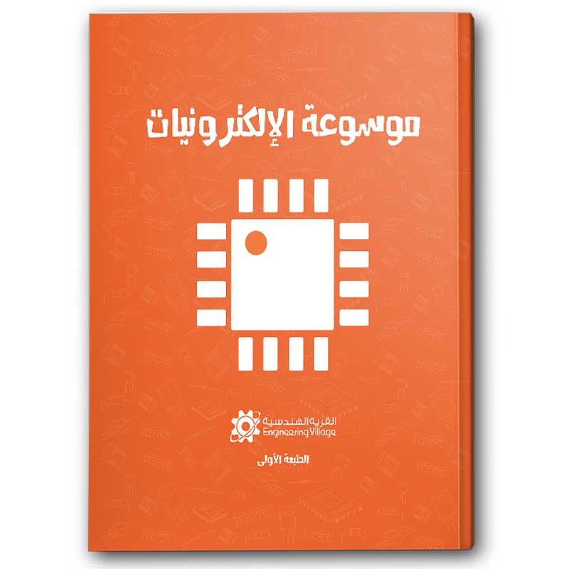  موسوعة الإلكترونيات 