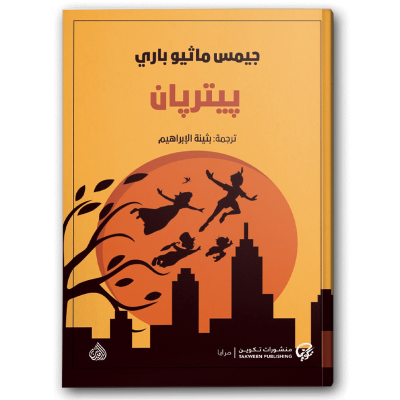  بيتر بان - منشورات تكوين 