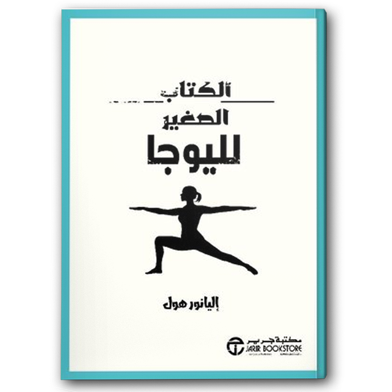  الكتاب الصغير لليوجا 