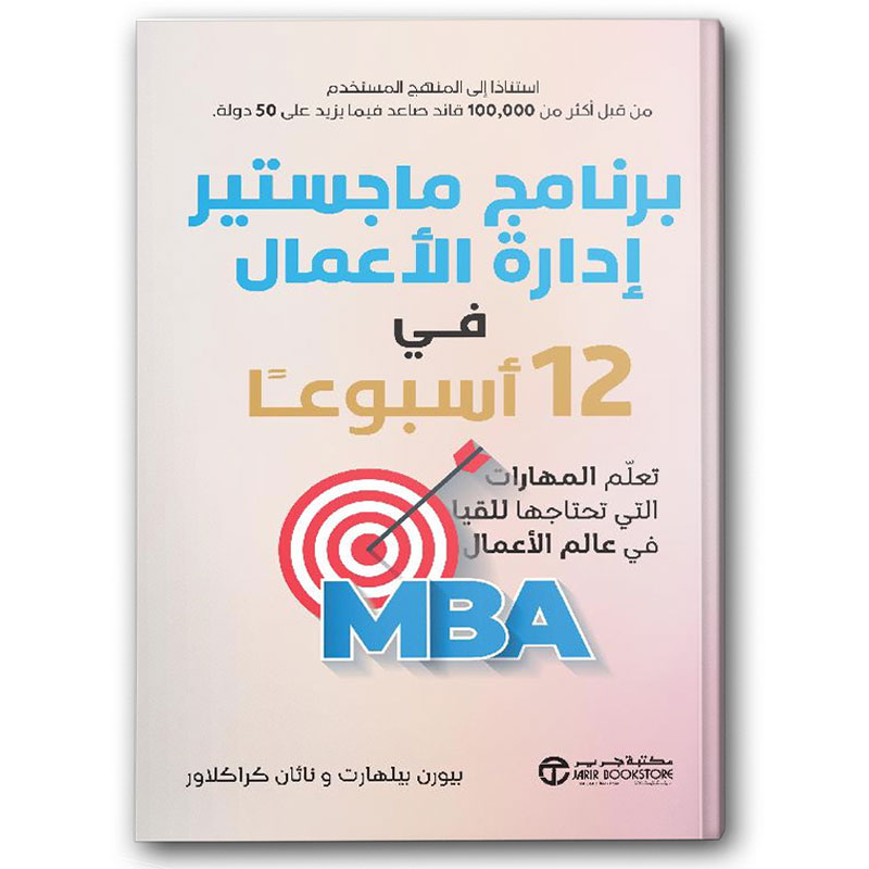  برنامج ماجستير إدارة الأعمال في 12 أسبوعََا 