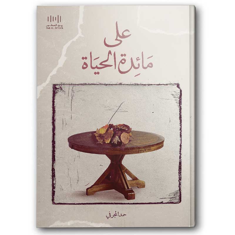  على مائدة الحياة 