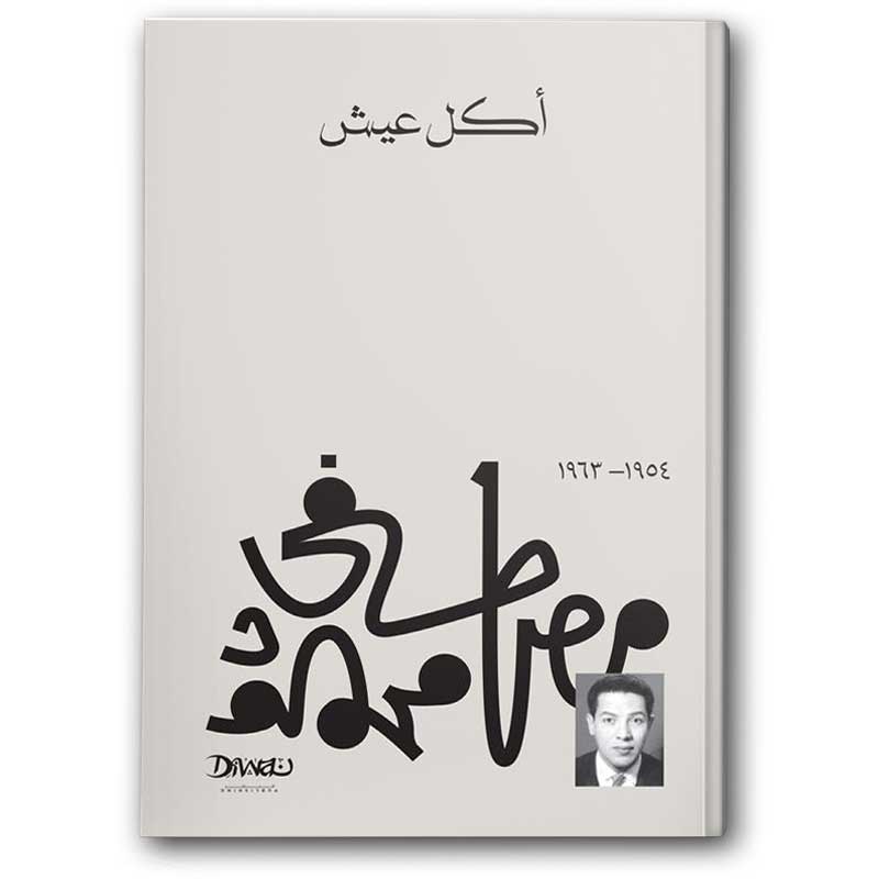  أكل عيش 