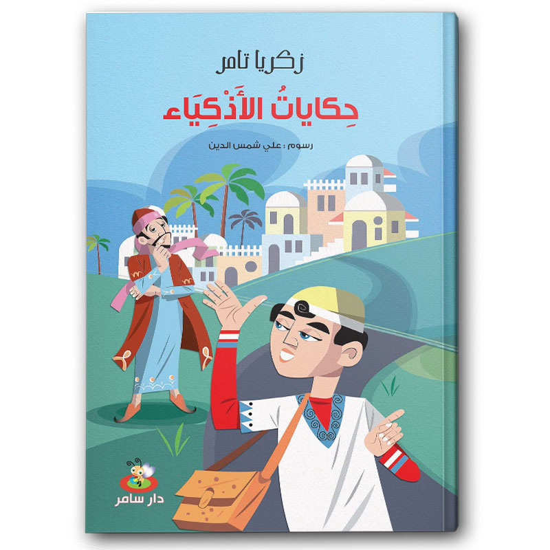  حكايات الاذكياء 