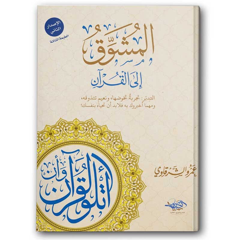  المشوق إلى القرآن 