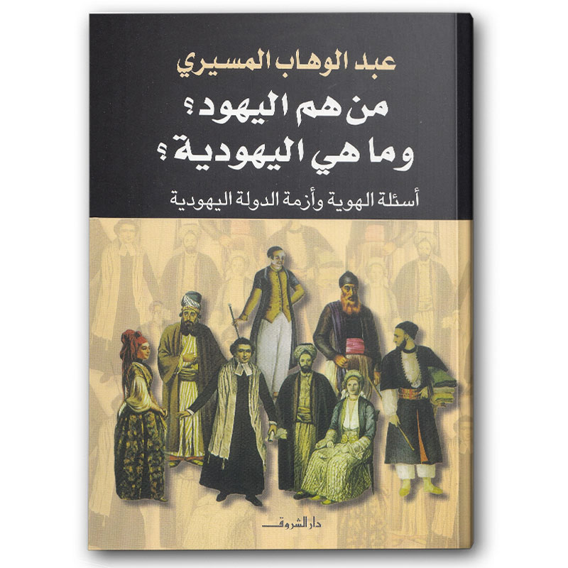 من هم اليهود وما هي اليهودية؟ 