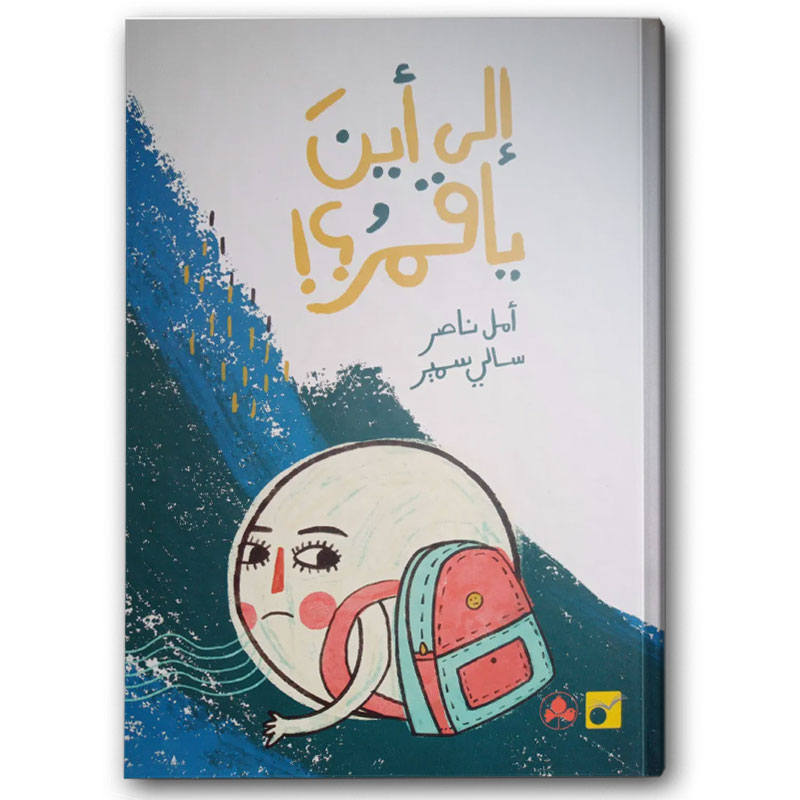  إلى أين ياقمر؟! 