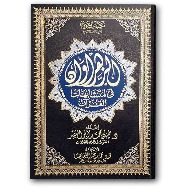  مصحف الزهراوان في متشابهات القرآن الكريم - الأسود (17*24) 