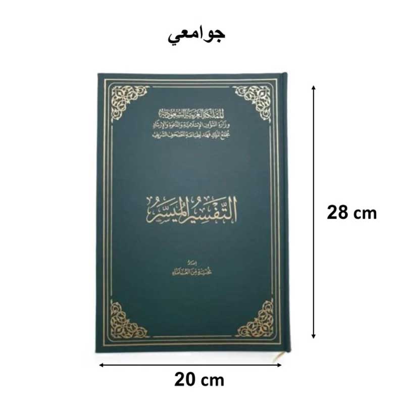  التفسير الميسر (20*28) 