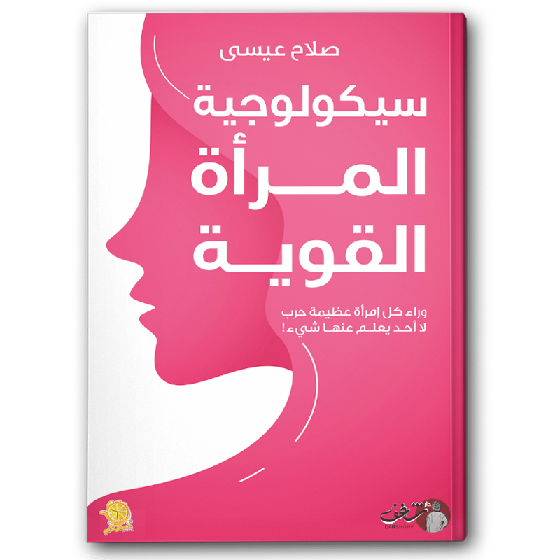  سيكولوجية المرأة القوية 