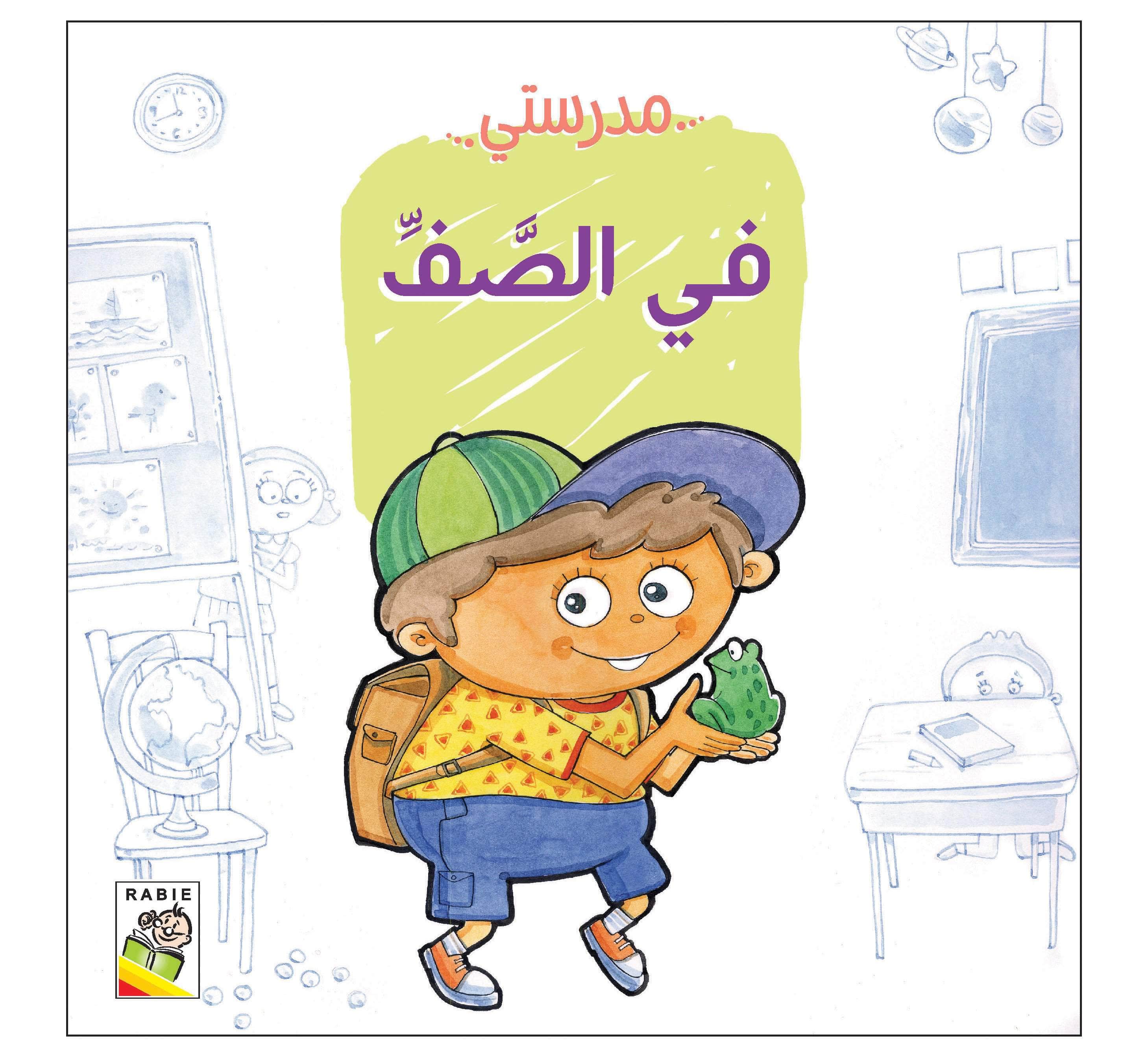  مهارات الحياة والتعلم - مدرستي 