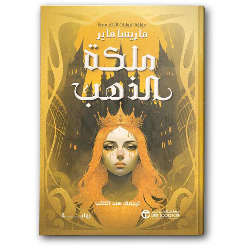  ملكة الذهب 