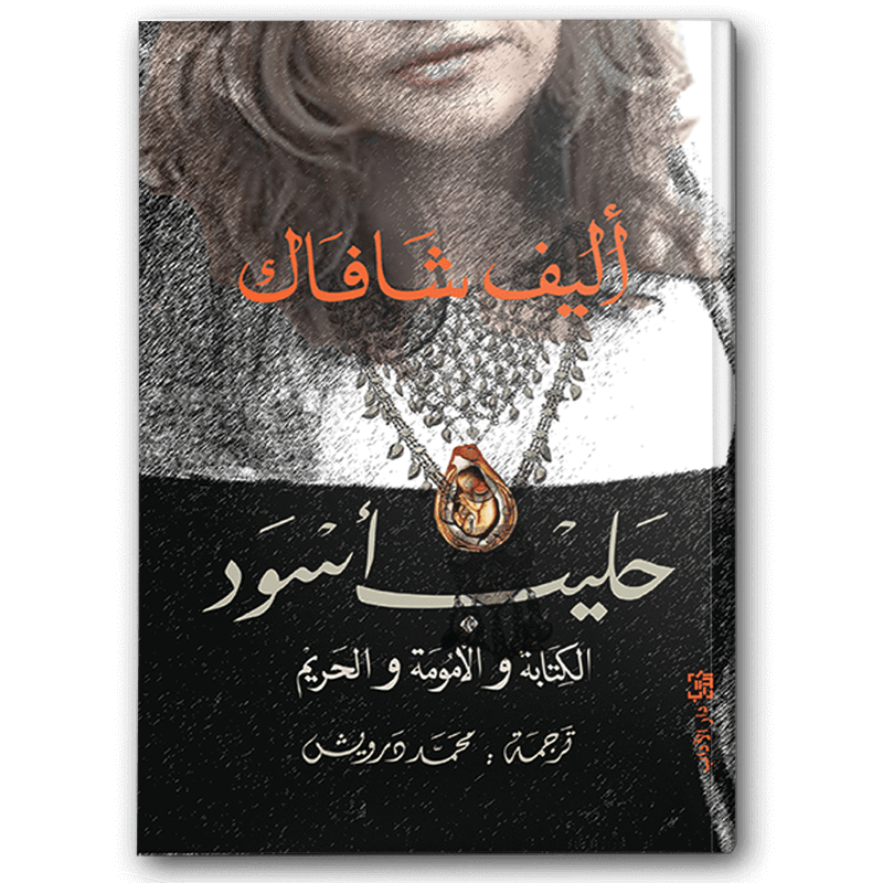  حليب أسود 