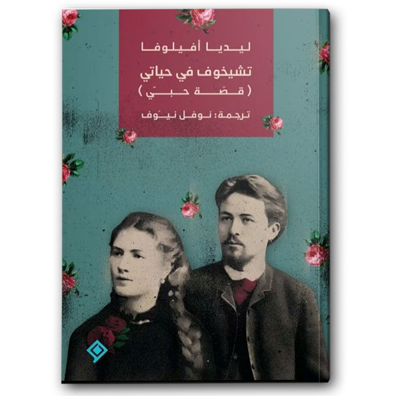  تشيخوف في حياتي 