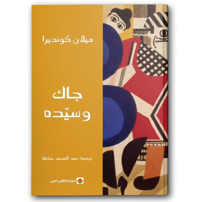  جاك وسيده 