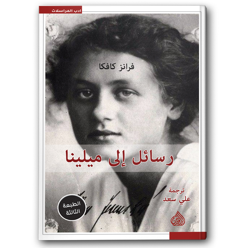  رسائل إلى ميلينا 