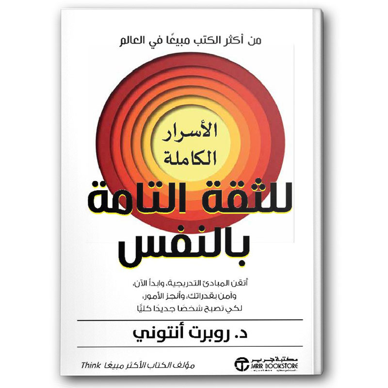  الأسرار الكاملة للثقة التامة بالنفس 