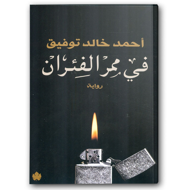  في ممر الفئران 
