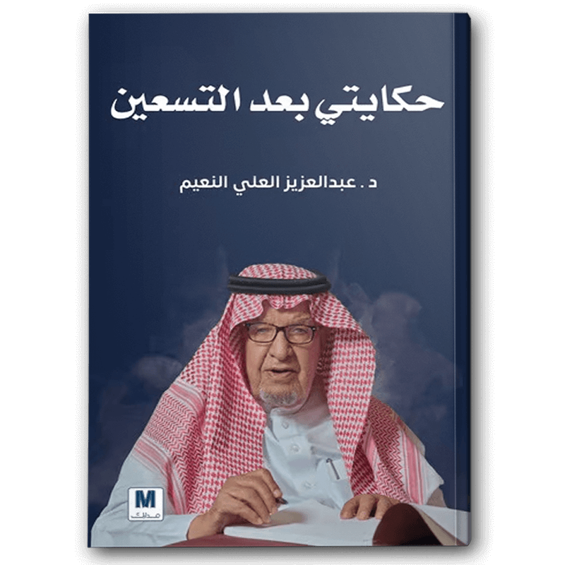  حكايتي بعد التسعين 