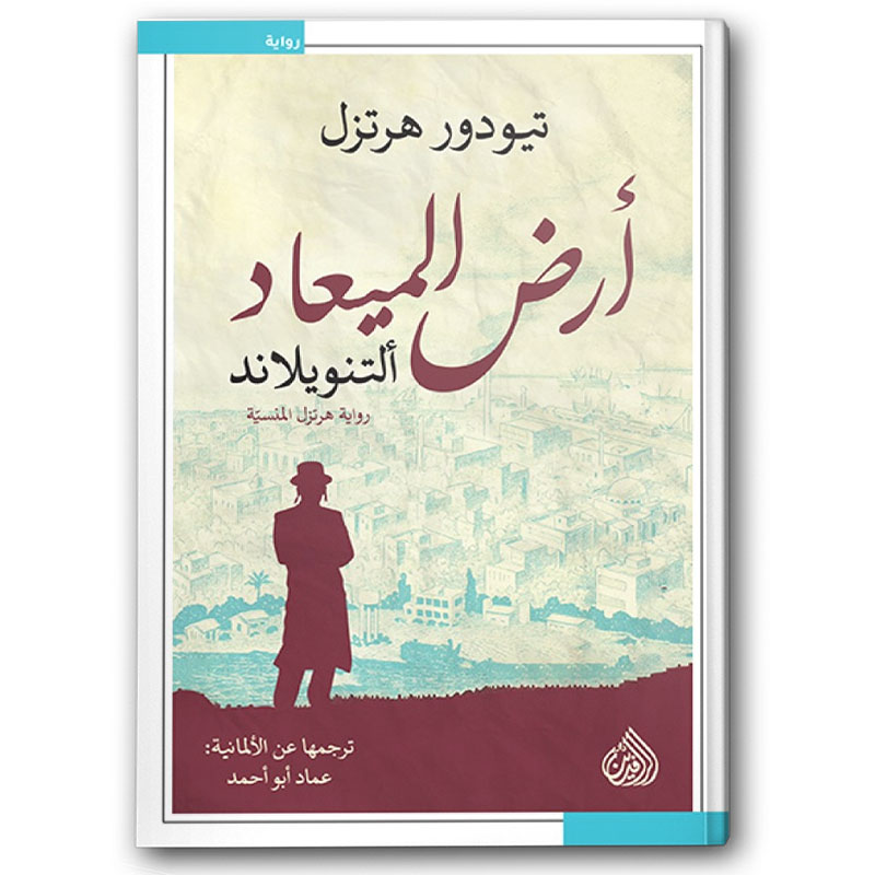  أرض الميعاد 
