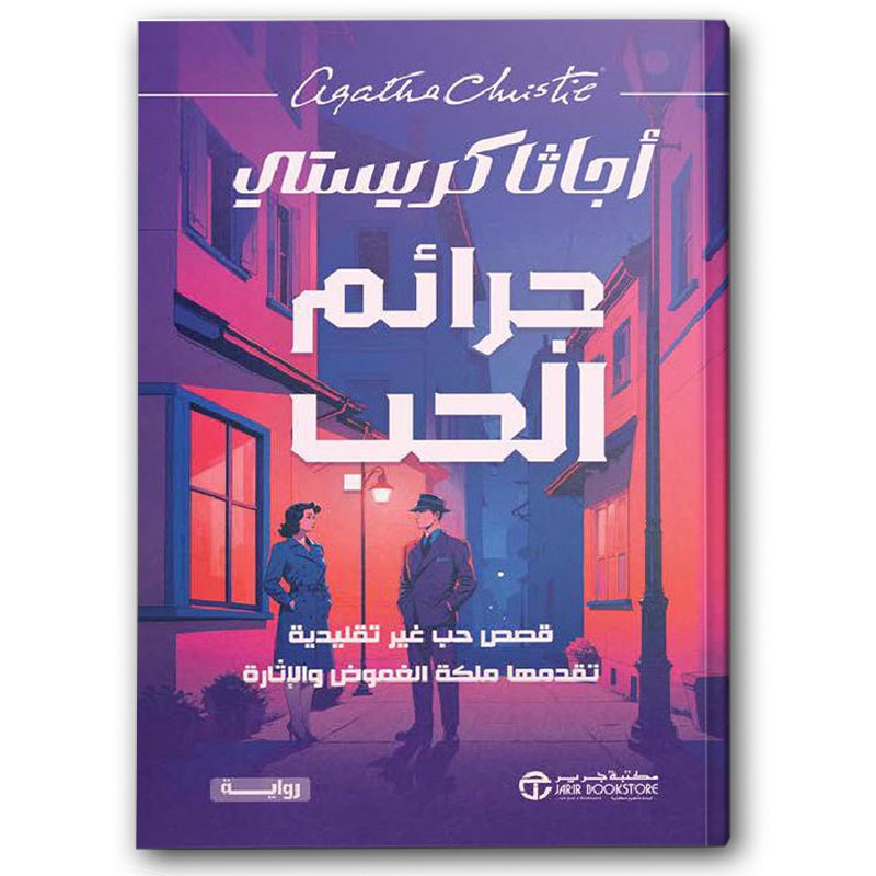  جرائم الحب  
