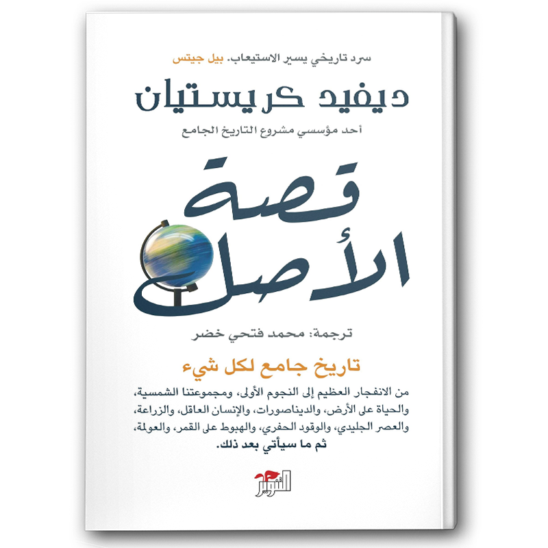 قصة الأصل 