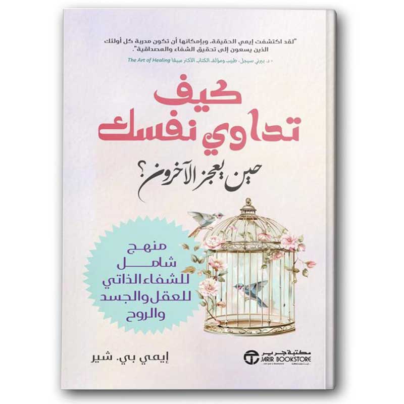  كيف تداوي نفسك حين يعجز الاخرون؟ 