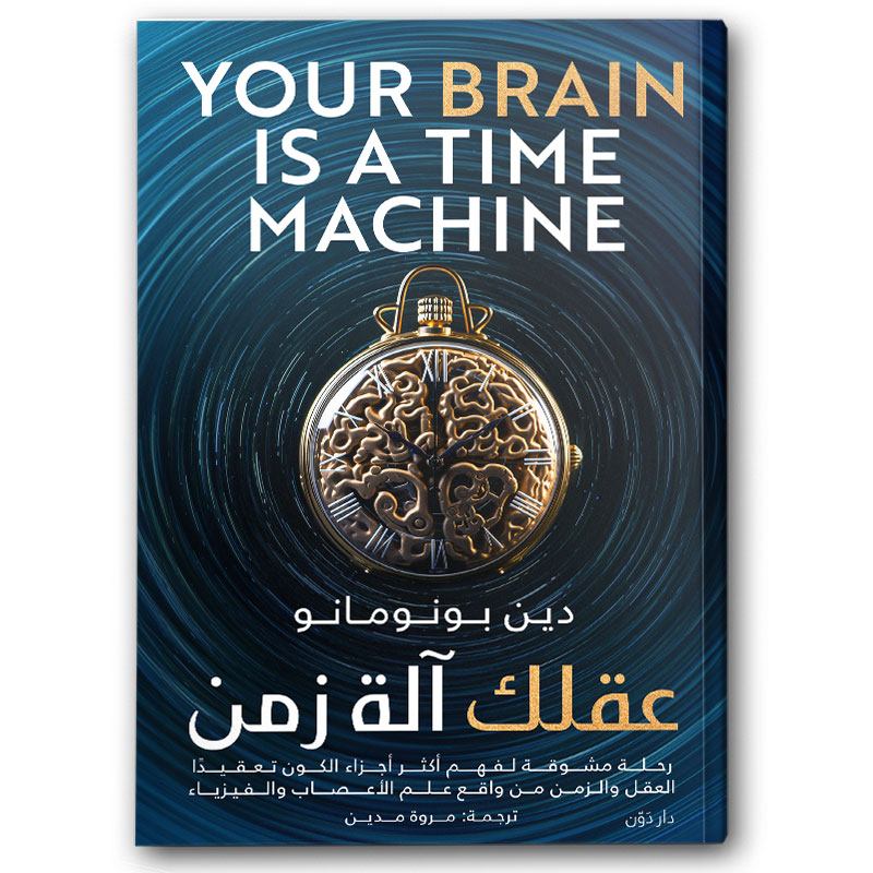  عقلك آلة زمن 
