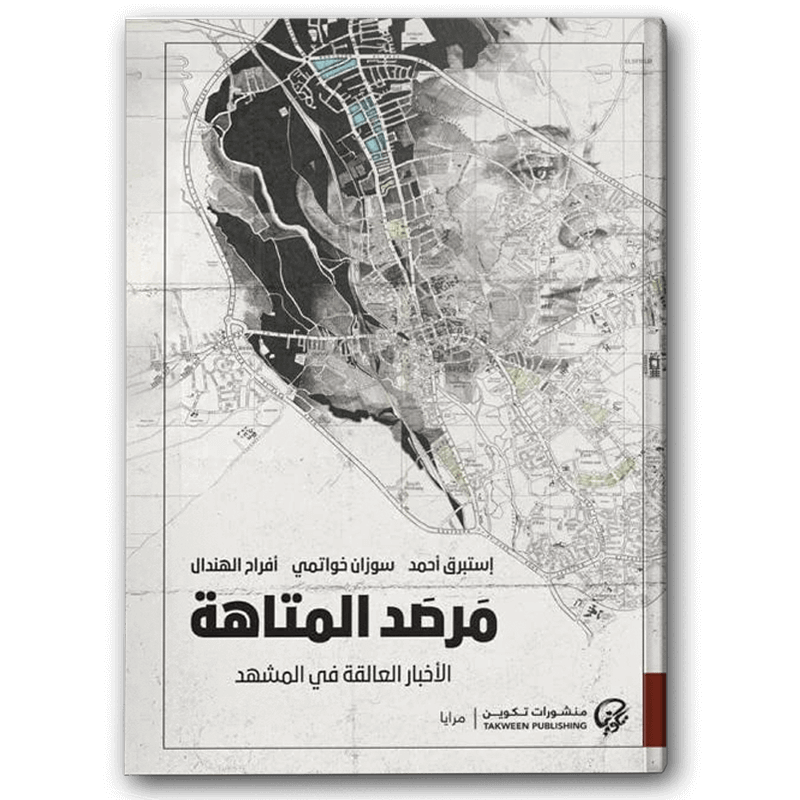  مرصد المتاهة 