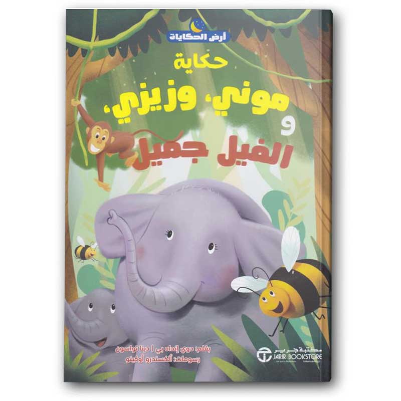  سلسلة أرض الحكايات - حكاية موني وزيزي والفيل الجميل 