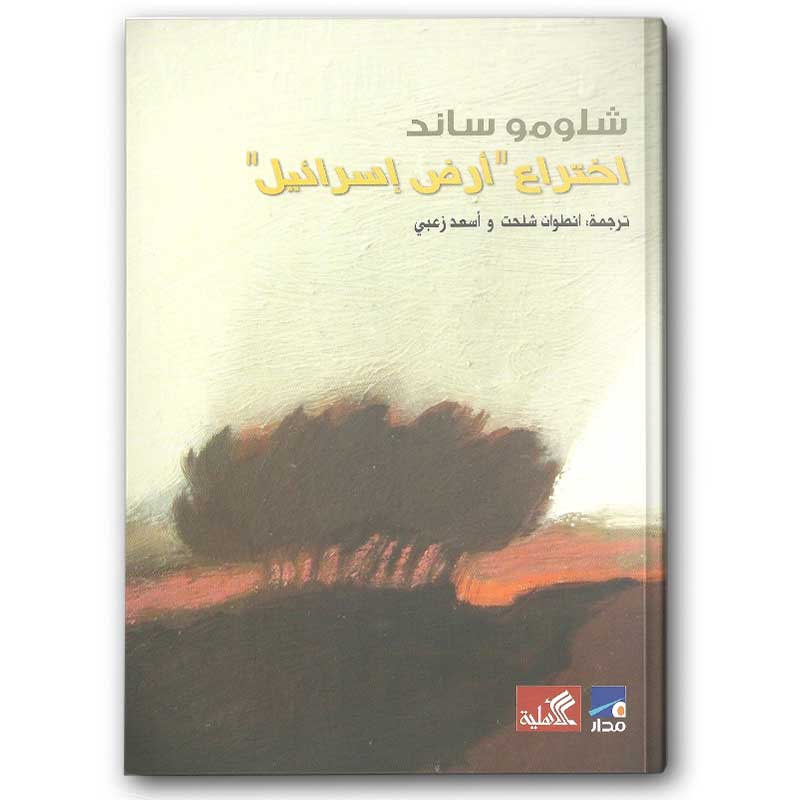  اختراع أرض إسرائيل 