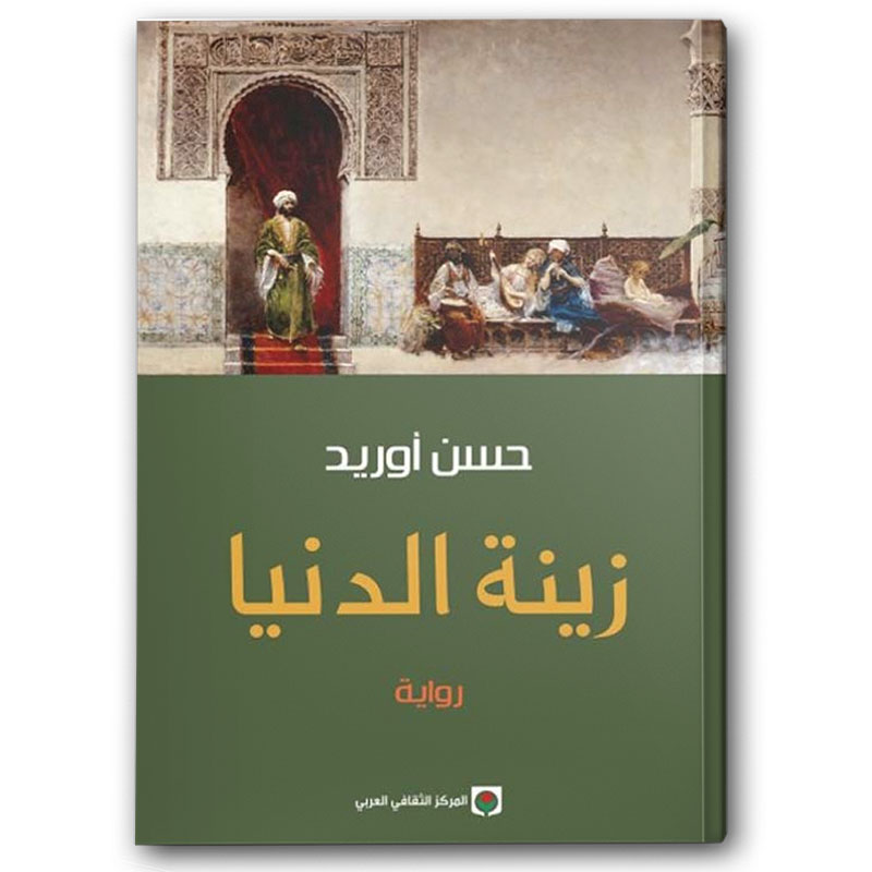  زينة الدنيا 
