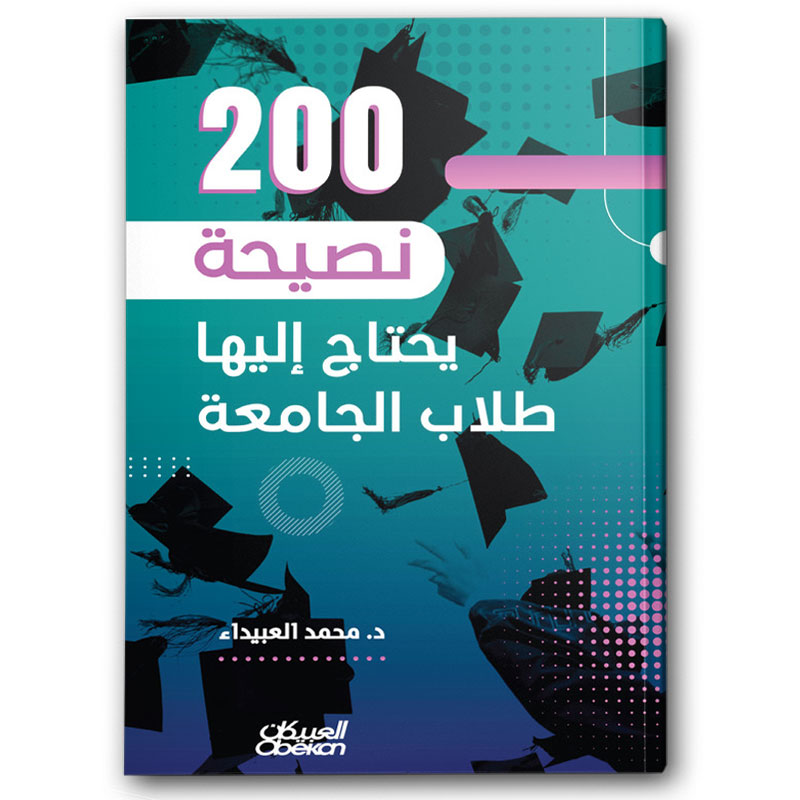  200  نصيحة يحتاج إليها طلاب الجامعة 